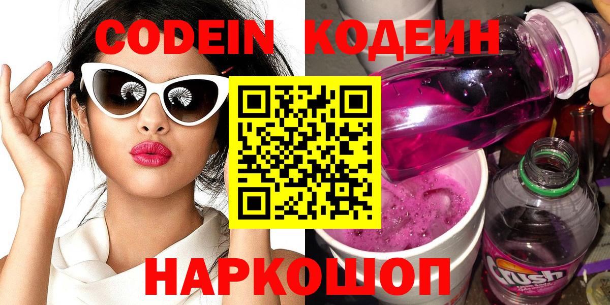 Codein напиток Lean (лин) Трёхгорный